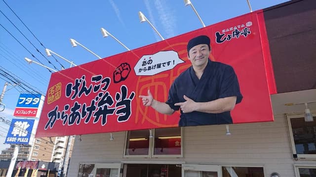 とよ唐亭 糸島高田店 - サブ画像1