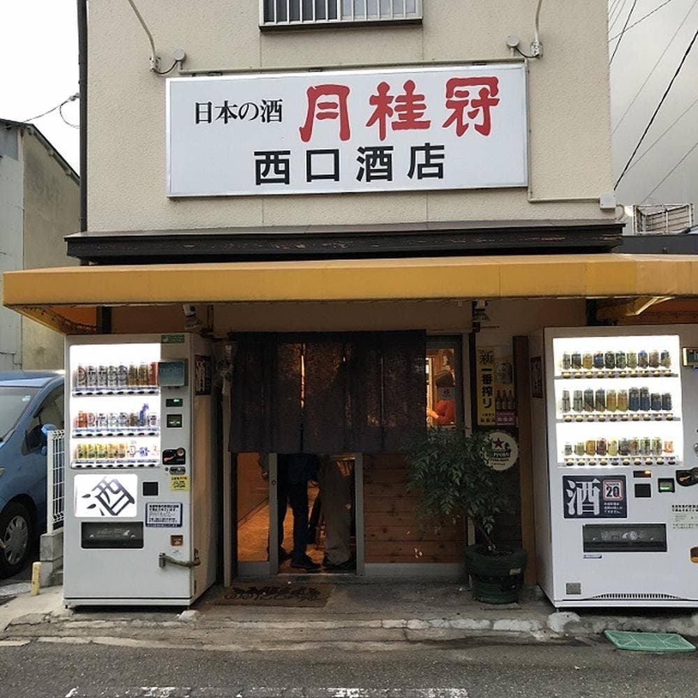 西口酒店