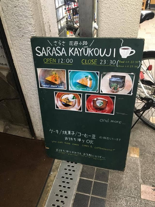 さらさ花遊小路 - サブ画像2