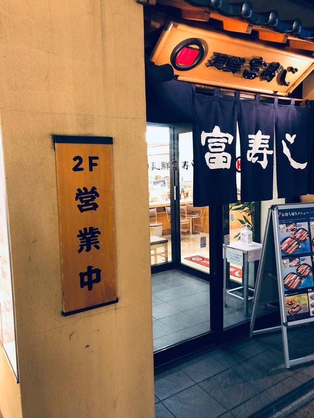 富寿し 長野駅前店 - サブ画像1