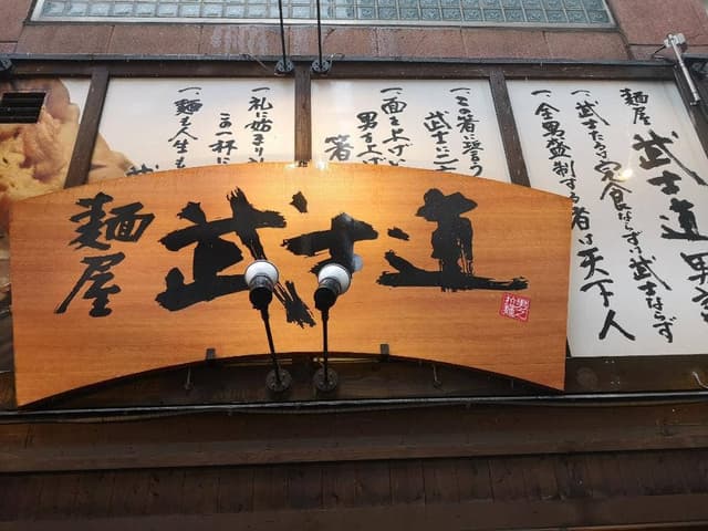麺屋 武士道 - サブ画像3