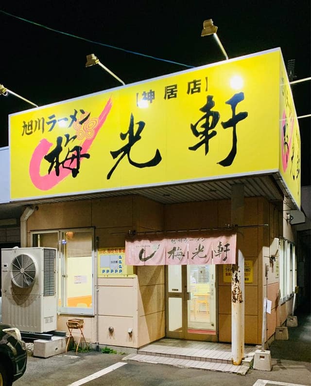 梅光軒 神居店 - サブ画像3