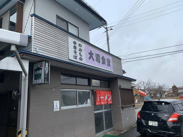 大沼食堂 - サブ画像2