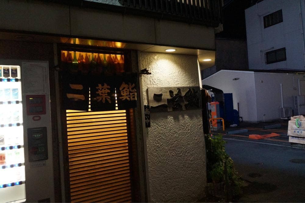 二葉鮨
