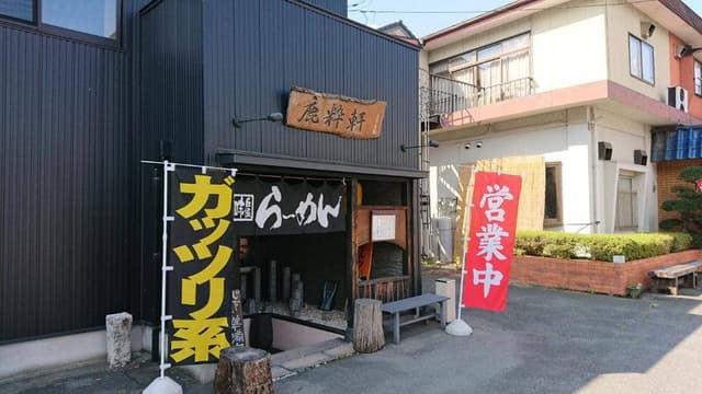 鹿粋軒 - サブ画像1
