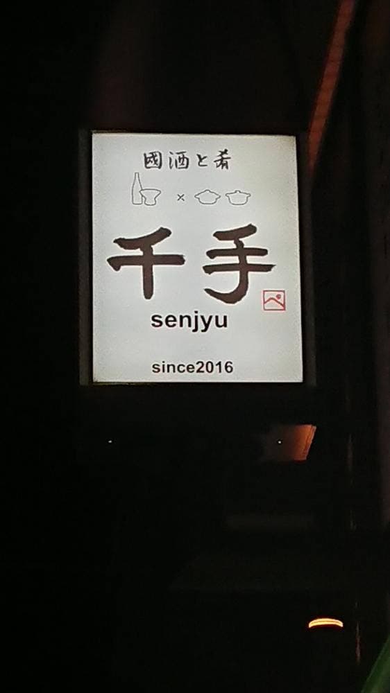 國酒と肴 千手