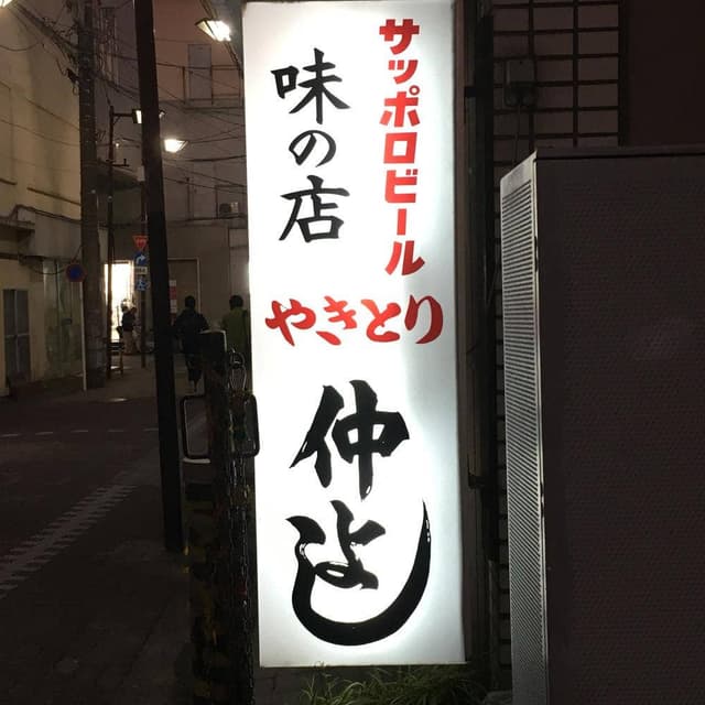 仲よし - サブ画像2