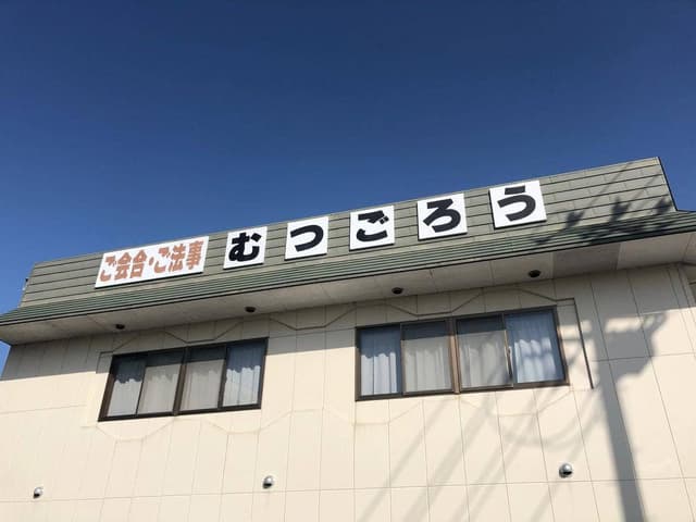 むつごろう - サブ画像1