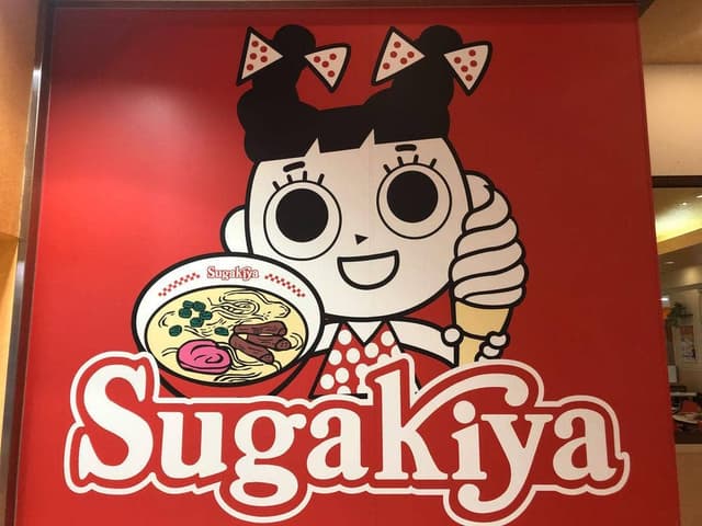 スガキヤ 有松イオン店 - サブ画像3
