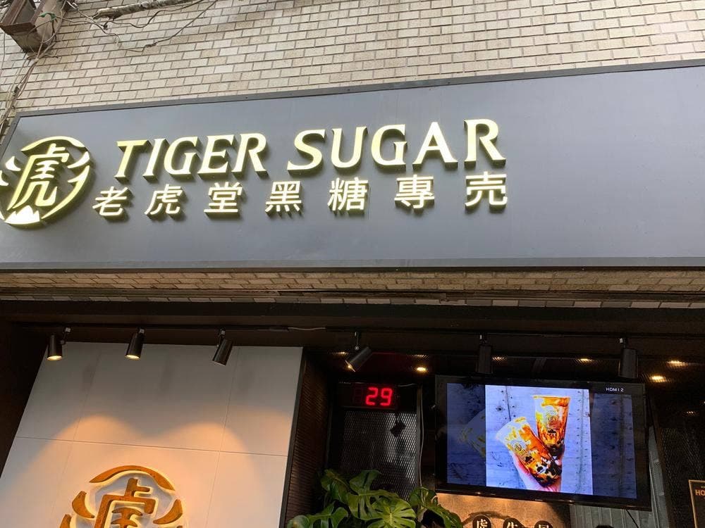 タイガーシュガー 新宿1号店