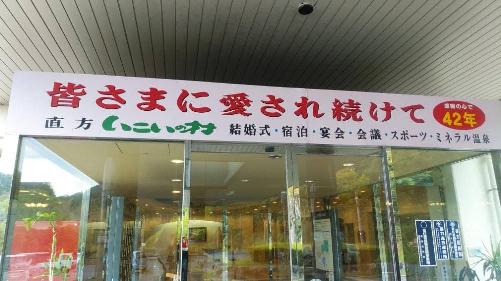 直方いこいの村