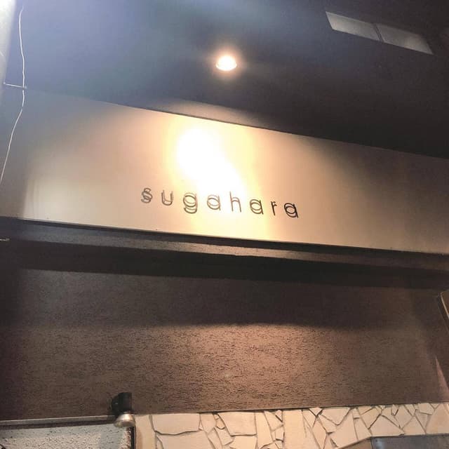 sugahara Wine & Restaurant - サブ画像3