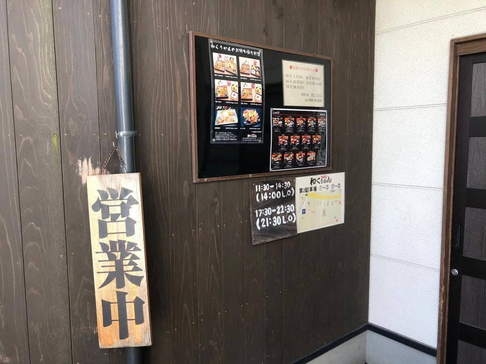 和くうかん