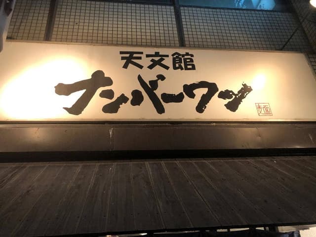 天文館ナンバーワン - サブ画像2