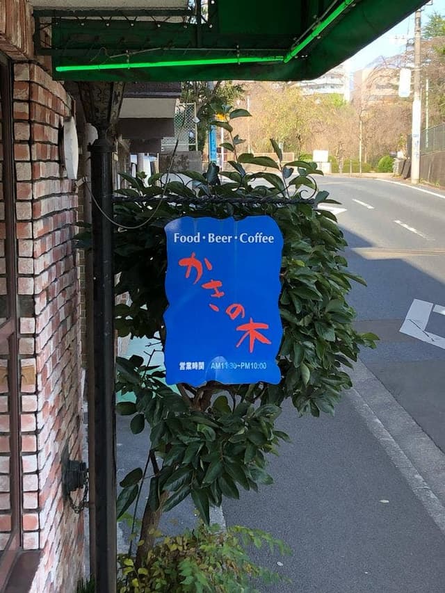 かきの木 - サブ画像3