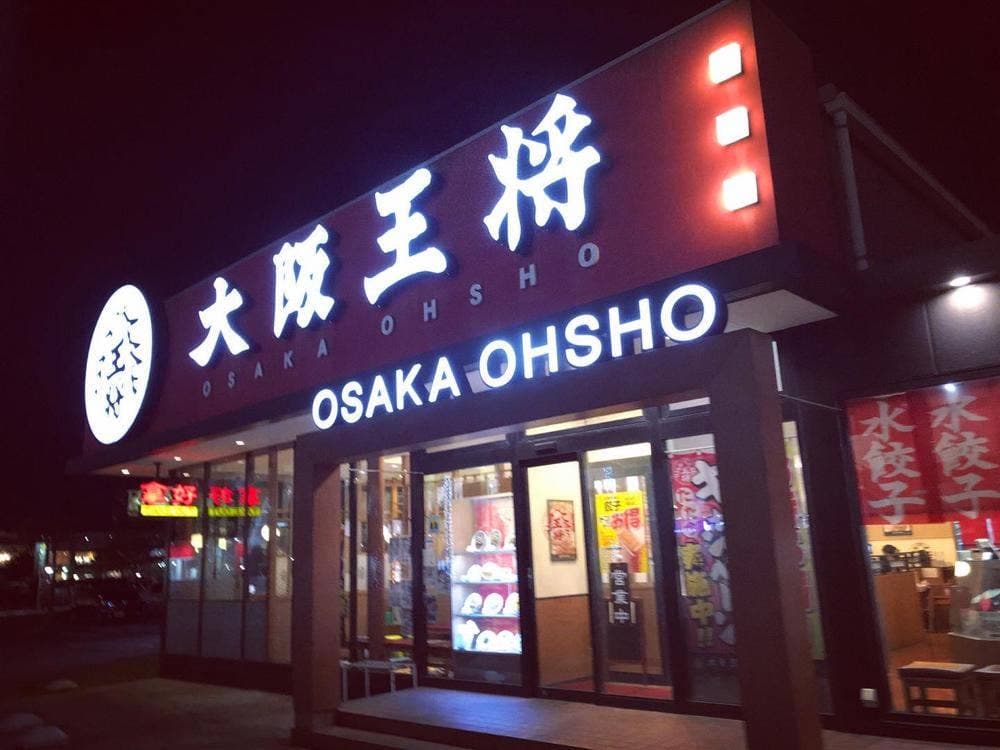 大阪王将 エミフルMASAKI店