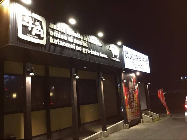 牛角 宗像店 - サブ画像2