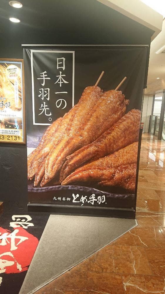 とめ手羽 博多駅前店 - サブ画像3