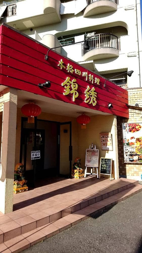 本格四川料理 錦綉 - サブ画像3