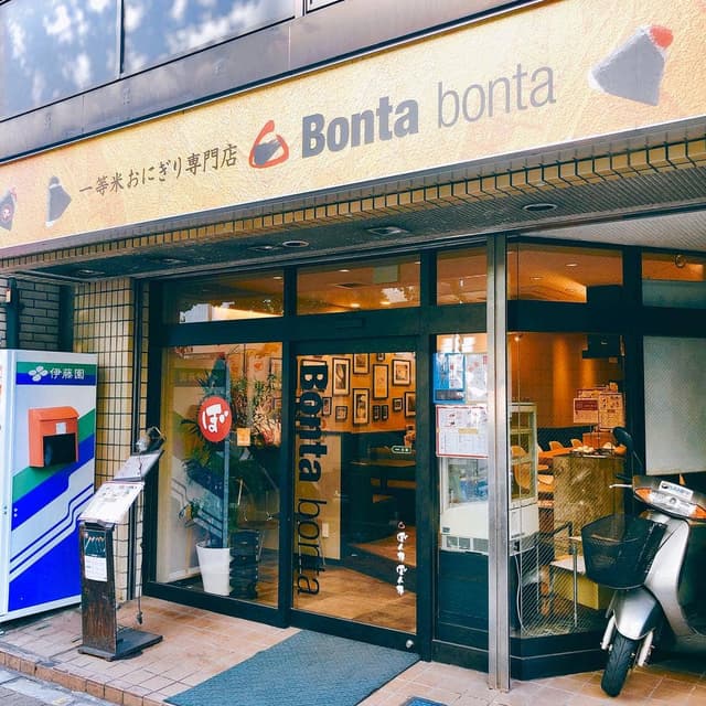 一等米おにぎり専門店 ぼんたぼんた 護国寺本店 - サブ画像2