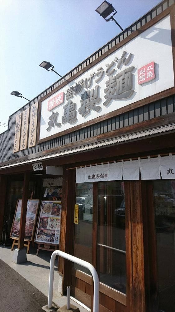 丸亀製麺 大分王子店 - サブ画像3