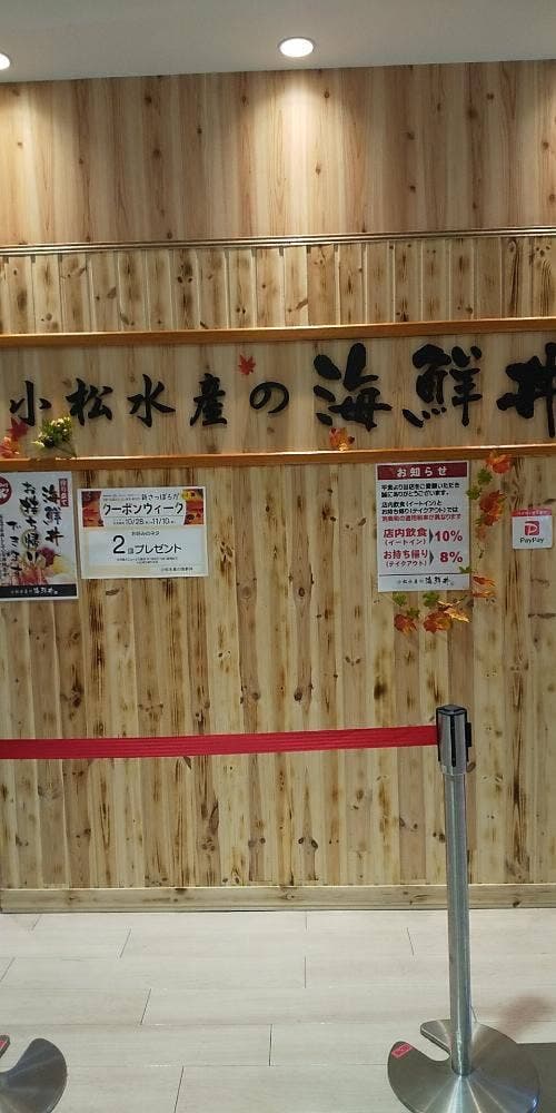 小松水産の海鮮丼 サンピアザ - サブ画像3