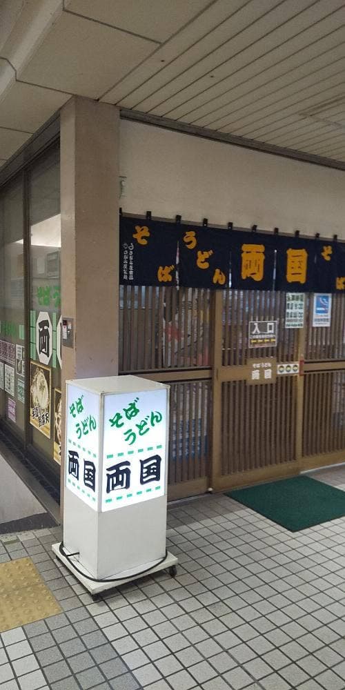 そば・うどん両国 - サブ画像2