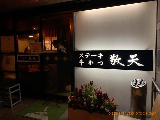 牛かつ敬天 - サブ画像3