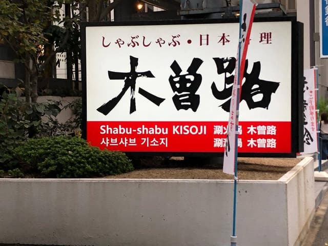 木曽路 博多駅南店 - サブ画像1