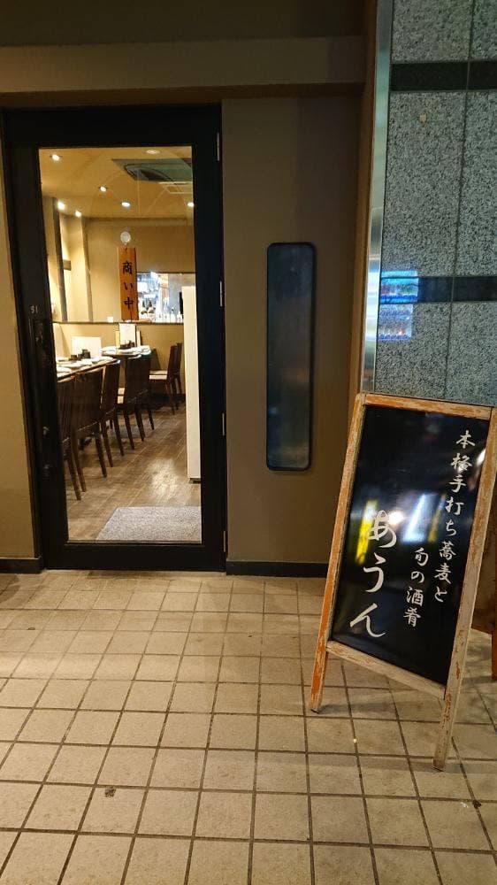 蕎麦酒房 あうん - サブ画像1