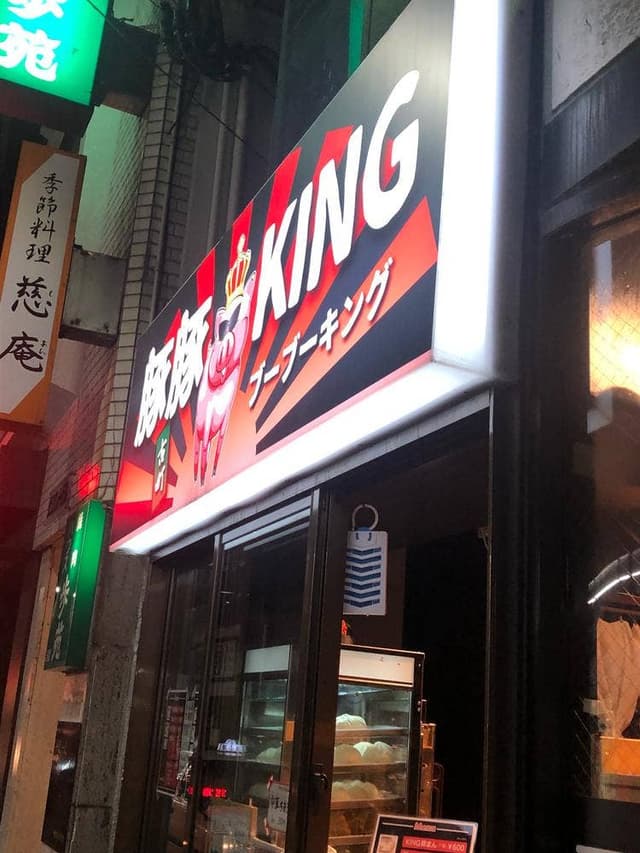 豚豚KING - サブ画像2