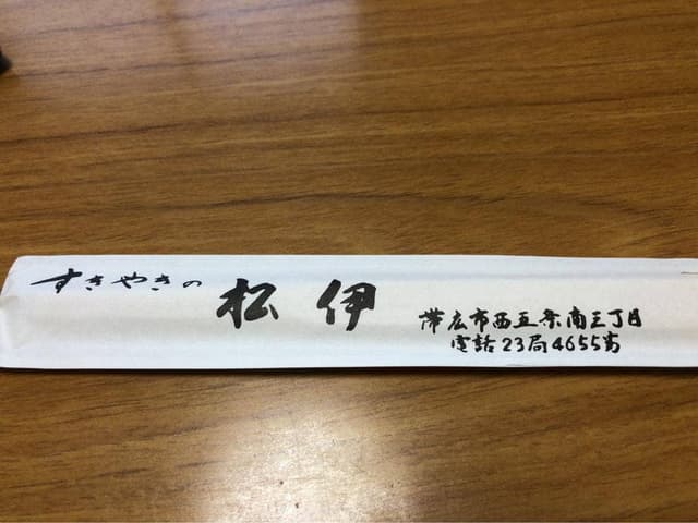 すきやきの松伊 - サブ画像1