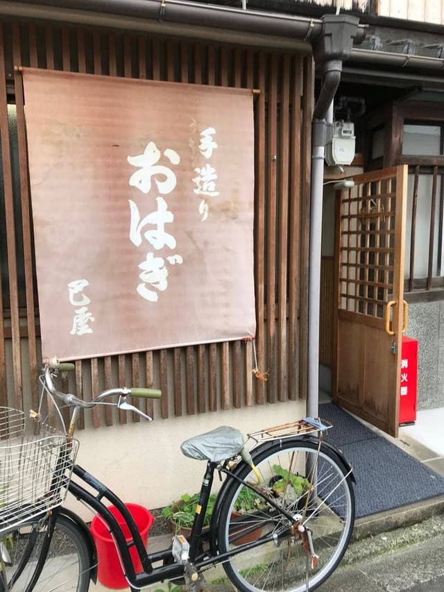 おはぎ巴屋 - サブ画像3