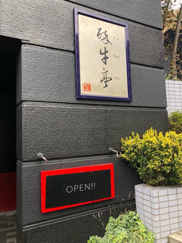酔牛亭