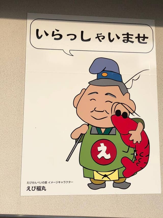 えびせんべいの里 御殿場店 - サブ画像1