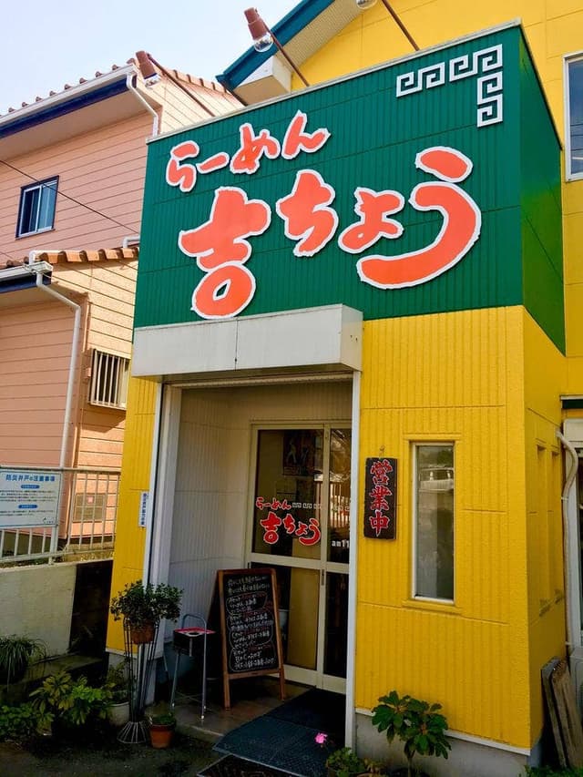 らーめん 吉ちょう - サブ画像1
