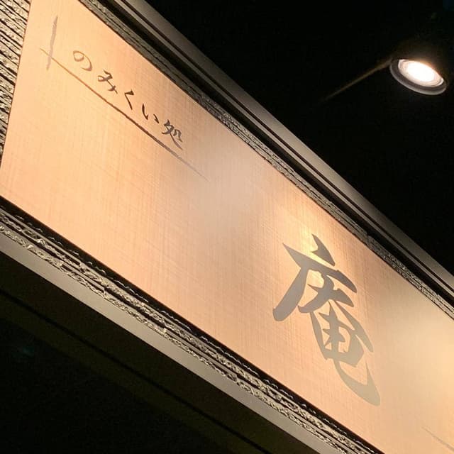 のみくい処庵 - サブ画像1
