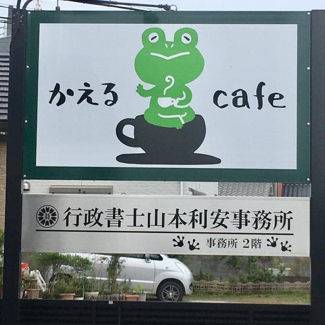 かえるcafe - サブ画像2