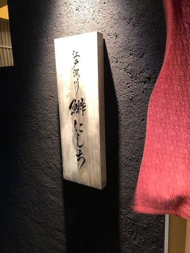 江戸深川 鮨にしち - サブ画像1