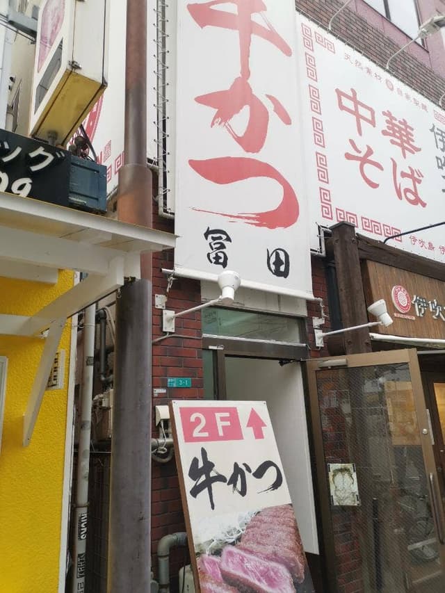 牛かつ冨田 - サブ画像2