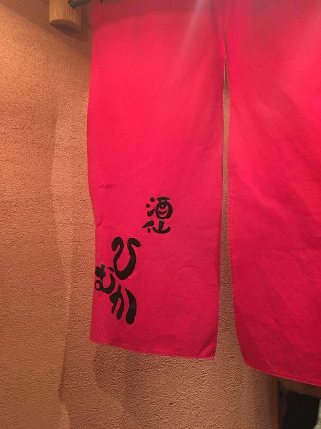 酒仙 ひむか - サブ画像1