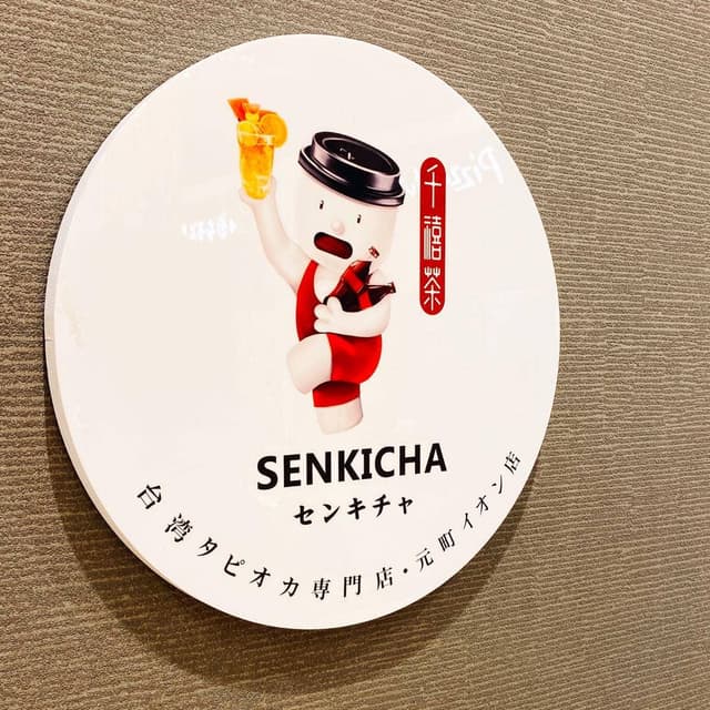 千禧茶 イオン札幌元町店 - サブ画像1