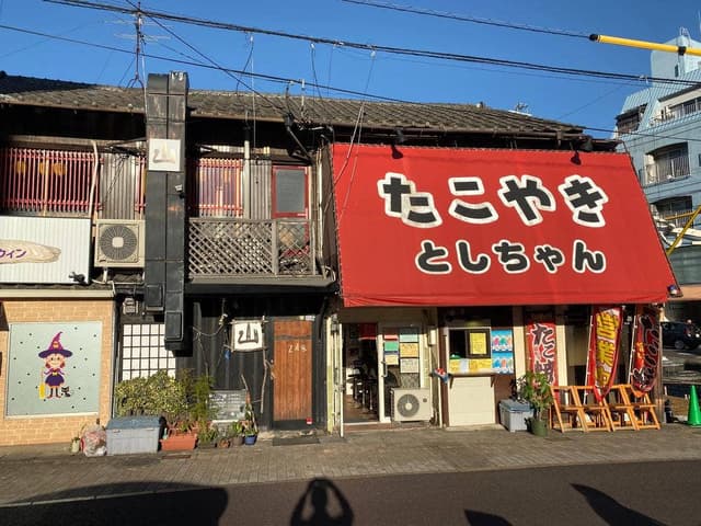 たこやきとしちゃん - サブ画像1