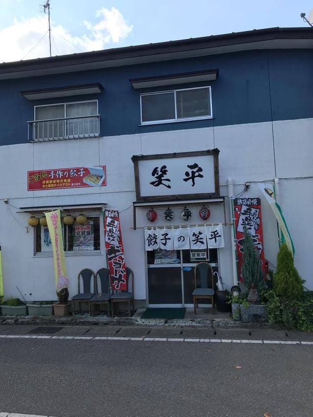ぎょうざの笑平 - サブ画像3