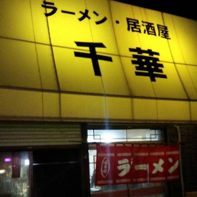 ラーメン居酒屋千華 - サブ画像1