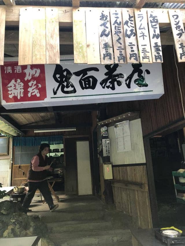 鬼面茶屋 - サブ画像2