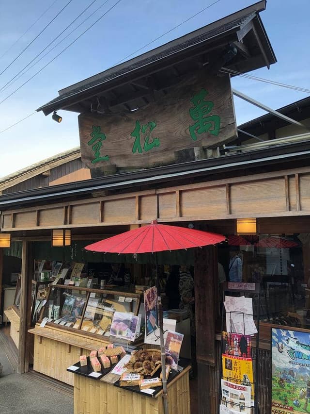 萬松堂 - サブ画像1