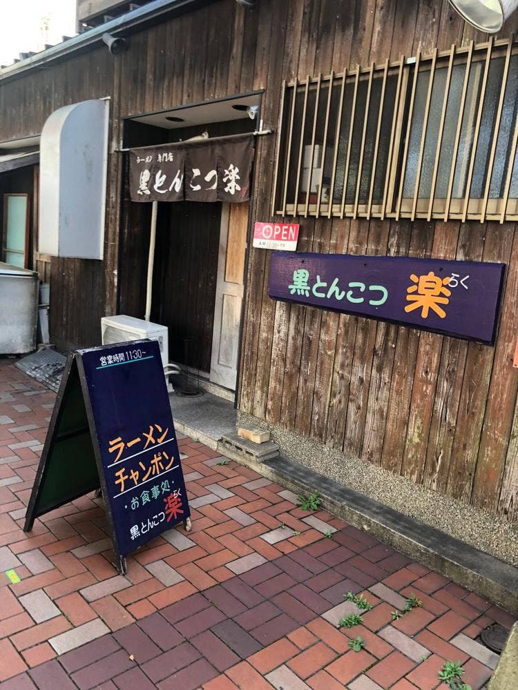 黒とんこつ 楽