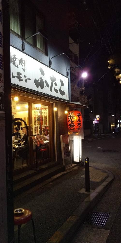大阪焼肉・ホルモン ふたご 田町店 - サブ画像2