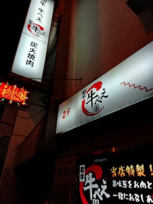 和牛 牛べえ - サブ画像2